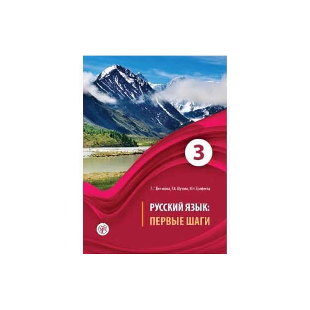 RUSSIAN LANGUAGE: FIRST STEPS: TEXTBOOK. PART 3 + CD