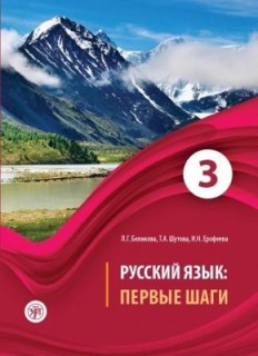 RUSSIAN LANGUAGE: FIRST STEPS: TEXTBOOK. PART 3 + CD