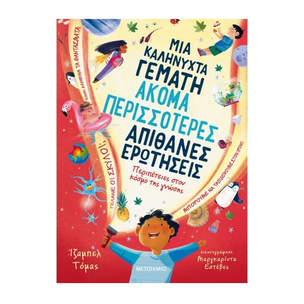 ΜΙΑ ΚΑΛΗΝΥΧΤΑ ΓΕΜΑΤΗ ΑΚΟΜΑ ΠΕΡΙΣΣΟΤΕΡΕΣ ΑΠΙΘΑΝΕΣ ΕΡΩΤΗΣΕΙΣ