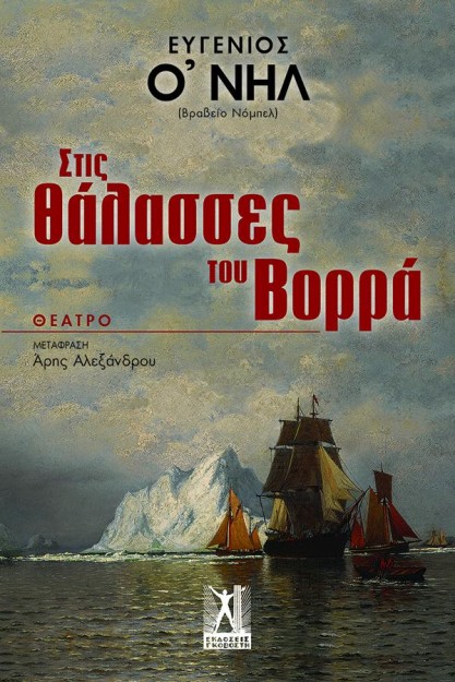 ΣΤΙΣ ΘΑΛΑΣΣΕΣ ΤΟΥ ΒΟΡΡΑ