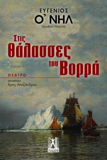 ΣΤΙΣ ΘΑΛΑΣΣΕΣ ΤΟΥ ΒΟΡΡΑ