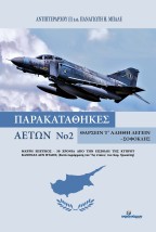 ΠΑΡΑΚΑΤΑΘΗΚΕΣ ΑΕΤΩΝ ΝΟ 2 ΜΑΥΡΗ ΕΠΕΤΕΙΟΣ - 50 ΧΡΟΝΙΑ ΑΠΟ ΤΗΝ ΕΙΣΒΟΛΗ ΤΗΣ ΚΥΠΡΟΥ. ΚΑΝΕΝΑΣ ΔΕΝ ΦΤΑΙΕΙ (ΚΑΤΑ ΠΑΡΑΦΡΑΣΗ ΤΟΥ ‘ΤΙΣ ΠΤΑΙ