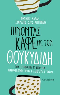 ΠΙΝΟΝΤΑΣ ΚΑΦΕ ΜΕ ΤΟΝ ΘΟΥΚΥΔΙΔΗ