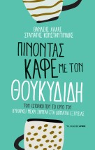 ΠΙΝΟΝΤΑΣ ΚΑΦΕ ΜΕ ΤΟΝ ΘΟΥΚΥΔΙΔΗ