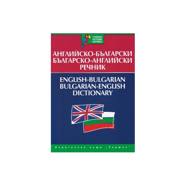 ENGLISH - BULGARIAN/ BULGARIAN ENGLISH DICTIONARY PB B FORMAT