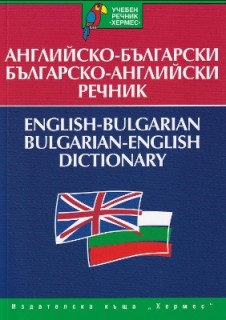 ENGLISH - BULGARIAN/ BULGARIAN ENGLISH DICTIONARY PB B FORMAT