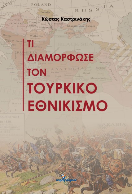ΤΙ ΔΙΑΜΟΡΦΩΣΕ ΤΟΝ ΤΟΥΡΚΙΚΟ ΕΘΝΙΚΙΣΜΟ