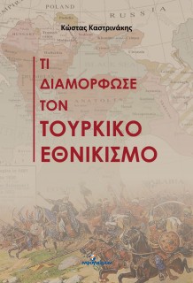 ΤΙ ΔΙΑΜΟΡΦΩΣΕ ΤΟΝ ΤΟΥΡΚΙΚΟ ΕΘΝΙΚΙΣΜΟ