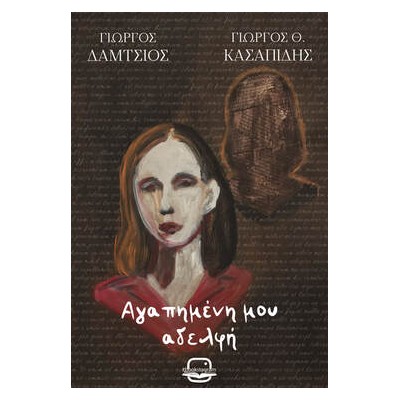 ΑΓΑΠΗΜΕΝΗ ΜΟΥ ΑΔΕΛΦΗ