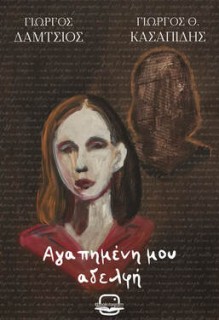 ΑΓΑΠΗΜΕΝΗ ΜΟΥ ΑΔΕΛΦΗ