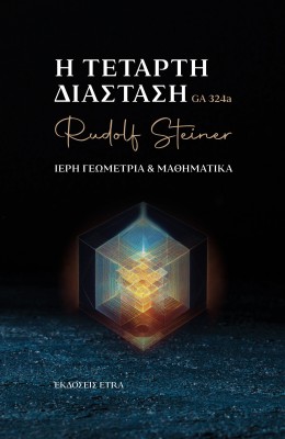Η ΤΕΤΑΡΤΗ ΔΙΑΣΤΑΣΗ ΙΕΡΗ ΓΕΩΜΕΤΡΙΑ   ΜΑΘΗΜΑΤΙΚΑ