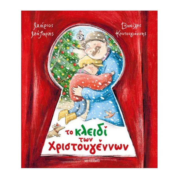 ΤΟ ΚΛΕΙΔΙ ΤΩΝ ΧΡΙΣΤΟΥΓΕΝΝΩΝ