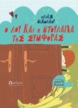 Ο ΛΟΥ ΚΑΙ Η ΝΤΟΥΛΑΠΑ ΤΗΣ ΣΥΜΦΟΡΑΣ