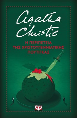 Η ΠΕΡΙΠΕΤΕΙΑ ΤΗΣ ΧΡΙΣΤΟΥΓΕΝΝΙΑΤΙΚΗΣ ΠΟΥΤΙΓΚΑΣ