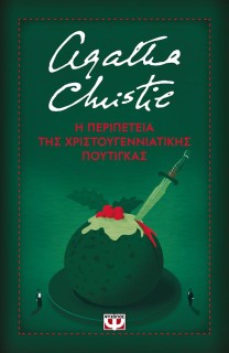 Η ΠΕΡΙΠΕΤΕΙΑ ΤΗΣ ΧΡΙΣΤΟΥΓΕΝΝΙΑΤΙΚΗΣ ΠΟΥΤΙΓΚΑΣ