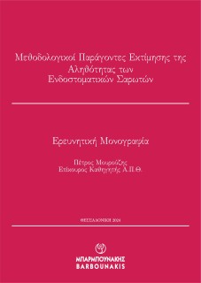 ΜΕΘΟΔΟΛΟΓΙΚΟΙ ΠΑΡΑΓΟΝΤΕΣ ΕΚΤΙΜΗΣΗΣ ΤΗΣ ΑΛΗΘΟΤΗΤΑΣ ΤΩΝ ΕΝΔΟΣΤΟΜΑΤΙΚΩΝ ΣΑΡΩΤΩΝ ΕΡΕΥΝΗΤΙΚΗ ΜΟΝΟΓΡΑΦΙΑ