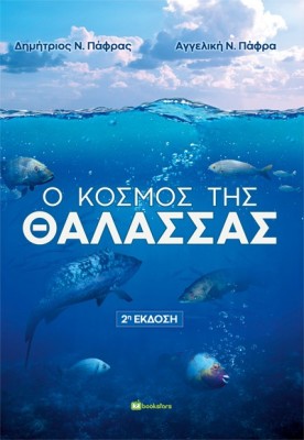 Ο ΚΟΣΜΟΣ ΤΗΣ ΘΑΛΑΣΣΑΣ 2Η ΕΚΔΟΣΗ