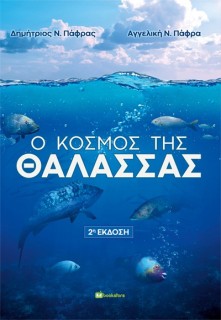 Ο ΚΟΣΜΟΣ ΤΗΣ ΘΑΛΑΣΣΑΣ 2Η ΕΚΔΟΣΗ