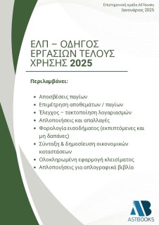 ΕΛΠ - ΟΔΗΓΟΣ ΕΡΓΑΣΙΩΝ ΤΕΛΟΥΣ ΧΡΗΣΗΣ 2025