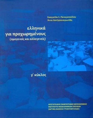 ΕΛΛΗΝΙΚΑ ΓΙΑ ΠΡΟΧΩΡΗΜΕΝΟΥΣ Γ ΚΥΚΛΟΣ ΟΜΟΓΕΝΕΙΣ ΚΑΙ ΑΛΛΟΓΕΝΕΙΣ