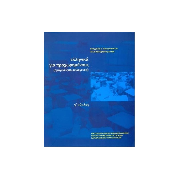 ΕΛΛΗΝΙΚΑ ΓΙΑ ΠΡΟΧΩΡΗΜΕΝΟΥΣ Γ ΚΥΚΛΟΣ ΟΜΟΓΕΝΕΙΣ ΚΑΙ ΑΛΛΟΓΕΝΕΙΣ