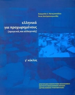 ΕΛΛΗΝΙΚΑ ΓΙΑ ΠΡΟΧΩΡΗΜΕΝΟΥΣ Γ ΚΥΚΛΟΣ ΟΜΟΓΕΝΕΙΣ ΚΑΙ ΑΛΛΟΓΕΝΕΙΣ