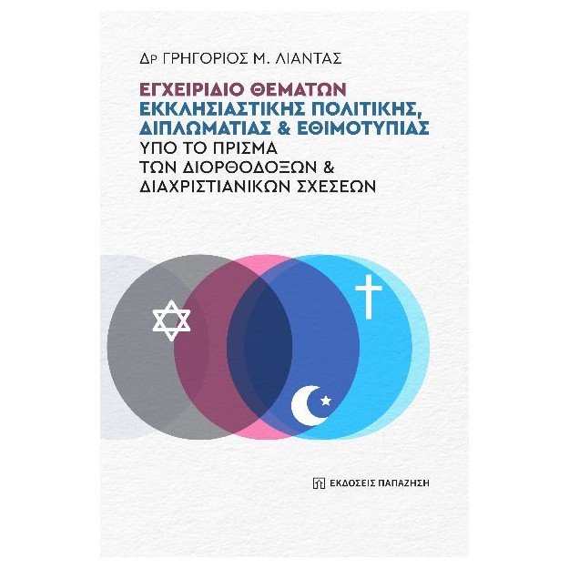 ΕΓΧΕΙΡΙΔΙΟ ΘΕΜΑΤΩΝ ΕΚΚΛΗΣΙΑΣΤΙΚΗΣ ΠΟΛΙΤΙΚΗΣ, ΔΙΠΛΩΜΑΤΙΑΣ ΚΑΙ ΕΘΙΜΟΤΥΠΙΑΣ ΥΠΟ ΤΟ ΠΡΙΣΜΑ ΤΩΝ ΔΙΟΡΘΟΔΟ