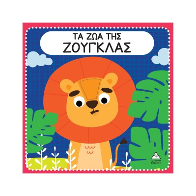 ΤΑ ΖΩΑ ΤΗΣ ΖΟΥΓΚΛΑΣ ΔΙΑΔΡΑΣΤΙΚΟ ΒΙΒΛΙΟ ΑΦΗΣ ΜΕ ΤΣΟΧΑ