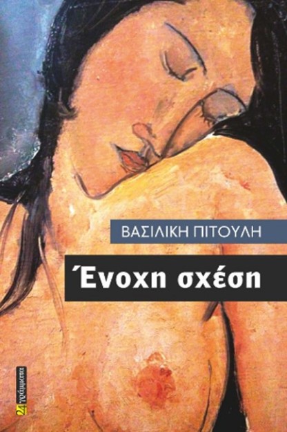 ΕΝΟΧΗ ΣΧΕΣΗ