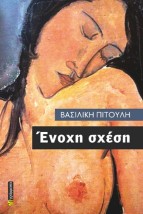ΕΝΟΧΗ ΣΧΕΣΗ