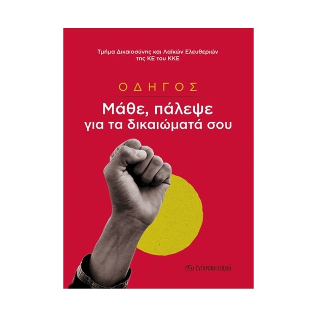 ΟΔΗΓΟΣ. ΜΑΘΕ, ΠΑΛΕΨΕ ΓΙΑ ΤΑ ΔΙΚΑΙΩΜΑΤΑ ΣΟΥ