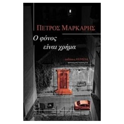 Ο ΦΟΝΟΣ ΕΙΝΑΙ ΧΡΗΜΑ