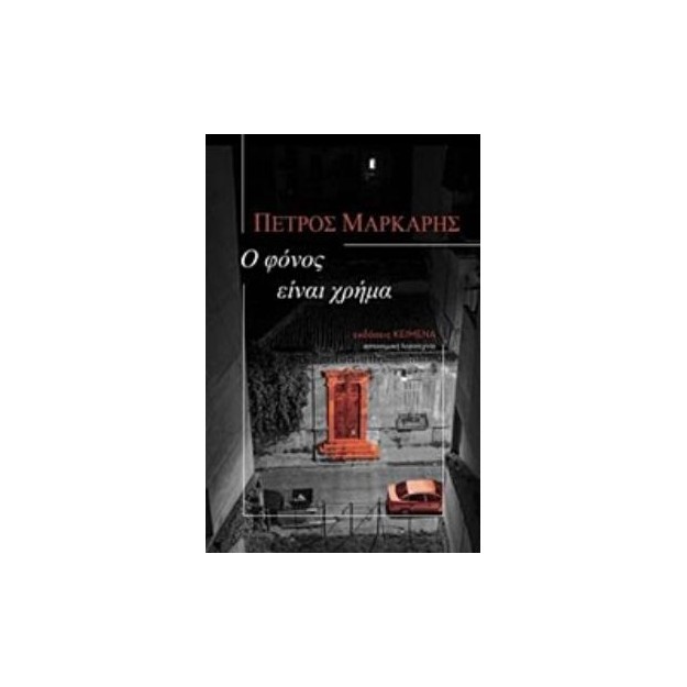 Ο ΦΟΝΟΣ ΕΙΝΑΙ ΧΡΗΜΑ