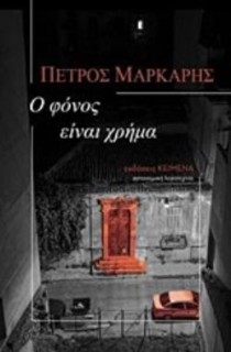 Ο ΦΟΝΟΣ ΕΙΝΑΙ ΧΡΗΜΑ