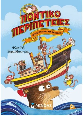 ΠΟΝΤΙΚΟΠΕΡΙΠΕΤΕΙΕΣ: ΠΕΡΙΠΕΤΕΙΑ ΜΕ ΜΙΑ ΕΝΥΔΡΙΔΑ