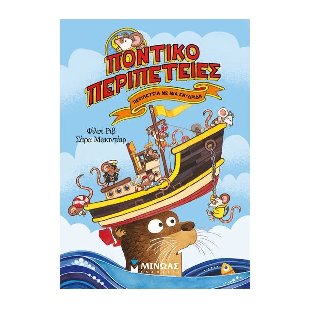 ΠΟΝΤΙΚΟΠΕΡΙΠΕΤΕΙΕΣ: ΠΕΡΙΠΕΤΕΙΑ ΜΕ ΜΙΑ ΕΝΥΔΡΙΔΑ