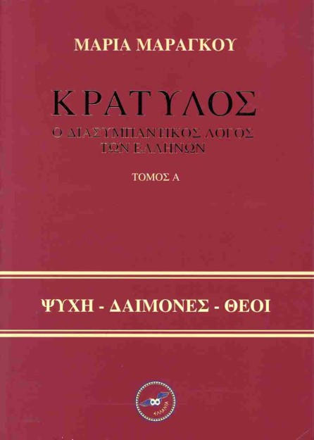 ΚΡΑΤΥΛΟΣ - Ο ΔΙΑΣΥΜΠΑΝΤΙΚΟΣ ΛΟΓΟΣ ΤΩΝ ΕΛΛΗΝΩΝ - ΣΕΤ Α   Β ΤΟΜΟΣ