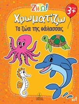 ΖΗΤΩ ΧΡΩΜΑΤΙΖΩ: ΤΑ ΖΩΑ ΤΗΣ ΘΑΛΑΣΣΑΣ