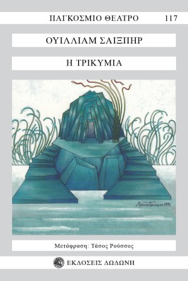 Η ΤΡΙΚΥΜΙΑ 2Η ΕΚΔΟΣΗ