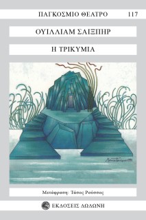 Η ΤΡΙΚΥΜΙΑ 2Η ΕΚΔΟΣΗ