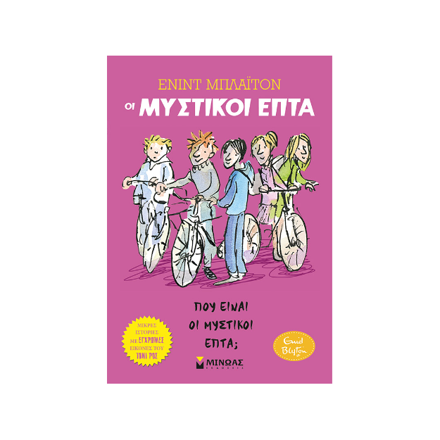 ΠΟΥ ΕΙΝΑΙ ΟΙ ΜΥΣΤΙΚΟΙ ΕΠΤΑ;