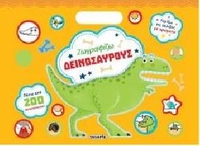 ΖΩΓΡΑΦΙΖΩ ΜΕ 200 ΑΥΤΟΚΟΛΛΗΤΑ: ΔΕΙΝΟΣΑΥΡΟΥΣ 1