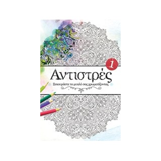 ΑΝΤΙΣΤΡΕΣ 1 ΞΕΚΟΥΡΑΣΤΕ ΤΟ ΜΥΑΛΟ ΣΑΣ ΖΩΓΡΑΦΙΖΟΝΤΑΣ