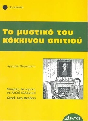 5: ΤΟ ΜΥΣΤΙΚΟ ΤΟΥ ΚΟΚΚΙΝΟΥ ΣΠΙΤΙΟΥ
