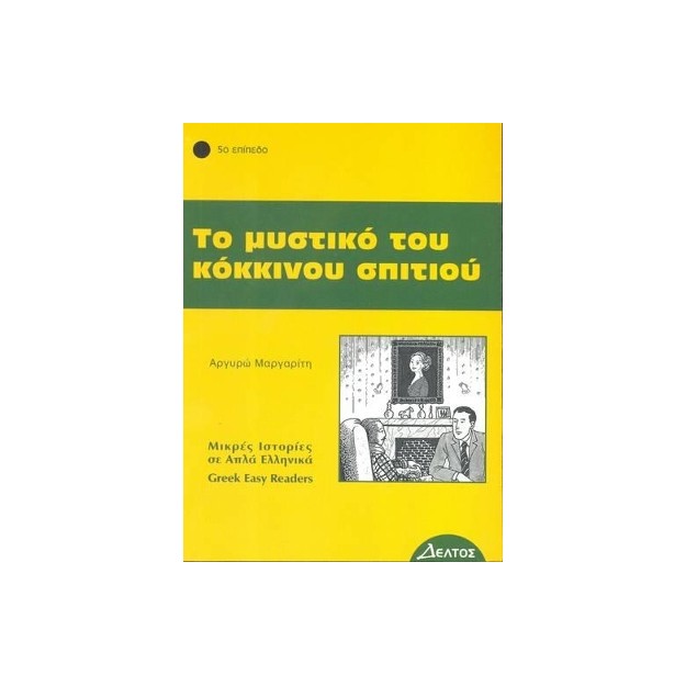 5: ΤΟ ΜΥΣΤΙΚΟ ΤΟΥ ΚΟΚΚΙΝΟΥ ΣΠΙΤΙΟΥ