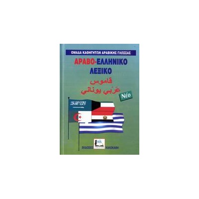 ΑΡΑΒΟ-ΕΛΛΗΝΙΚΟ ΛΕΞΙΚΟ