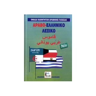 ΑΡΑΒΟ-ΕΛΛΗΝΙΚΟ ΛΕΞΙΚΟ