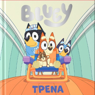 BLUEY:ΤΡΕΝΑ