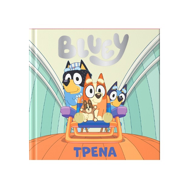 BLUEY:ΤΡΕΝΑ