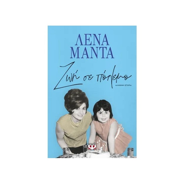 ΖΩΗ ΣΕ ΠΟΛΕΜΟ - ΝΕΟ